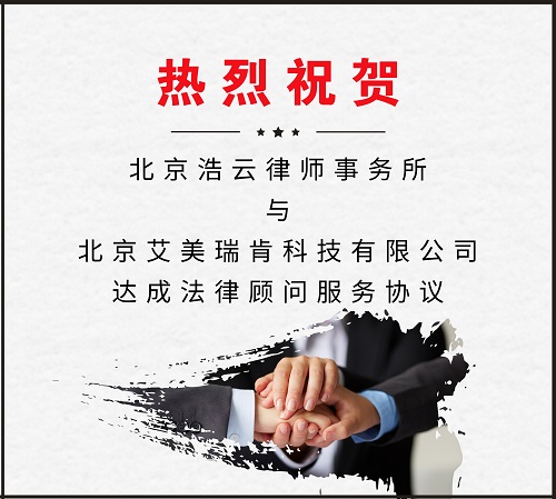 北京浩云律師事務所與北京艾美瑞肯科技有限公司達成法律顧問服務協(xié)議